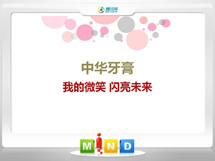 周村中华牙膏——我的微笑闪亮未来